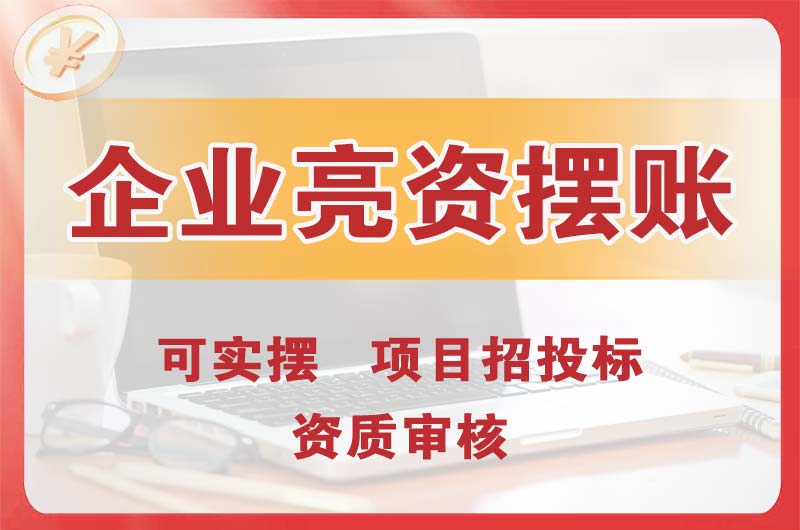 北流企业亮资摆账