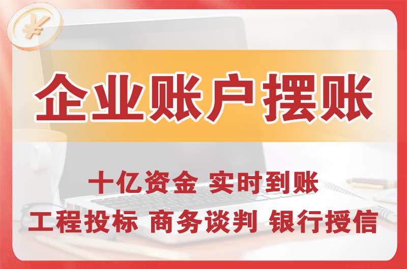 北流企业账户摆账